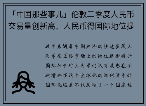 「中国那些事儿」伦敦二季度人民币交易量创新高，人民币得国际地位提升的背后