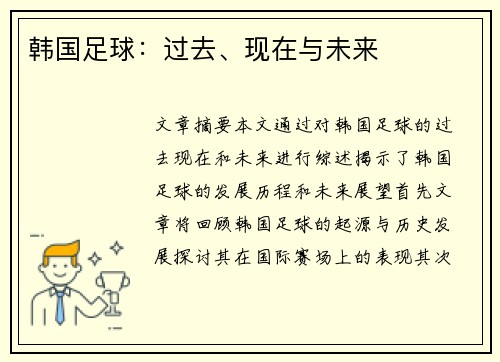 韩国足球：过去、现在与未来
