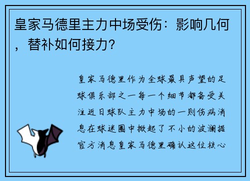 皇家马德里主力中场受伤：影响几何，替补如何接力？