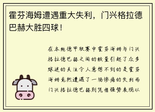 霍芬海姆遭遇重大失利，门兴格拉德巴赫大胜四球！