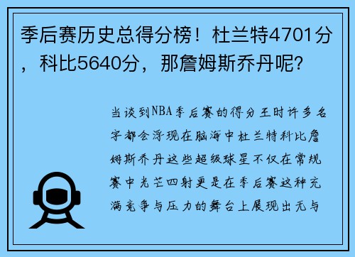 季后赛历史总得分榜！杜兰特4701分，科比5640分，那詹姆斯乔丹呢？