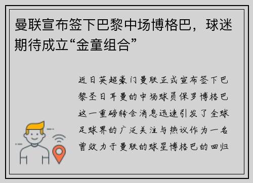 曼联宣布签下巴黎中场博格巴，球迷期待成立“金童组合”
