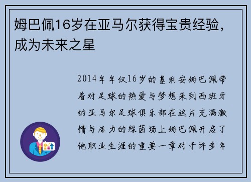 姆巴佩16岁在亚马尔获得宝贵经验，成为未来之星