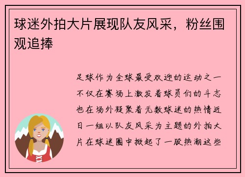 球迷外拍大片展现队友风采，粉丝围观追捧