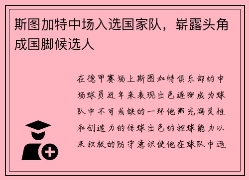 斯图加特中场入选国家队，崭露头角成国脚候选人