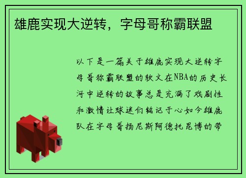 雄鹿实现大逆转，字母哥称霸联盟