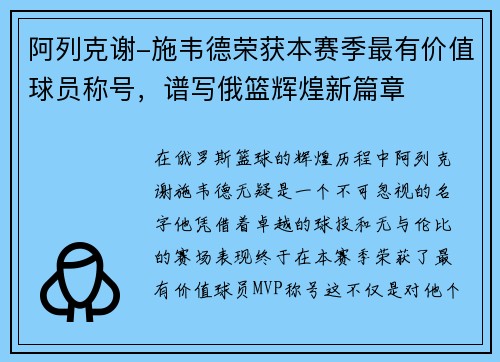 阿列克谢-施韦德荣获本赛季最有价值球员称号，谱写俄篮辉煌新篇章