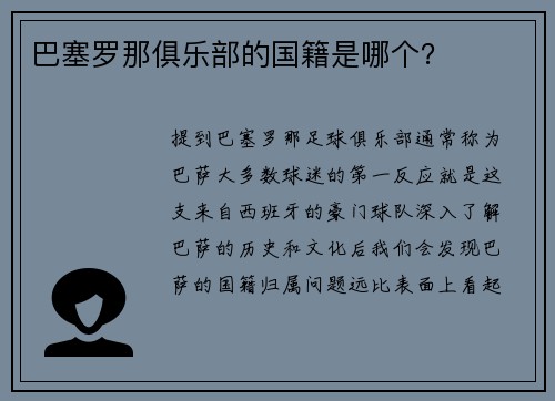 巴塞罗那俱乐部的国籍是哪个？
