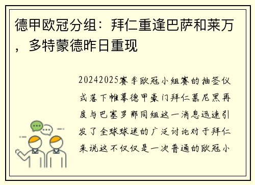 德甲欧冠分组：拜仁重逢巴萨和莱万，多特蒙德昨日重现