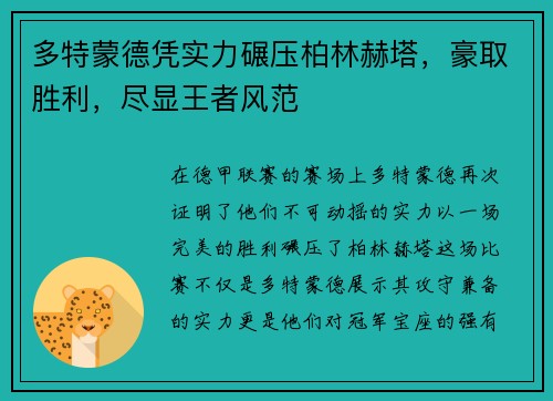 多特蒙德凭实力碾压柏林赫塔，豪取胜利，尽显王者风范