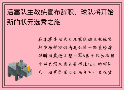 活塞队主教练宣布辞职，球队将开始新的状元选秀之旅