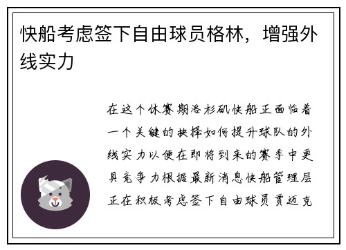 快船考虑签下自由球员格林，增强外线实力