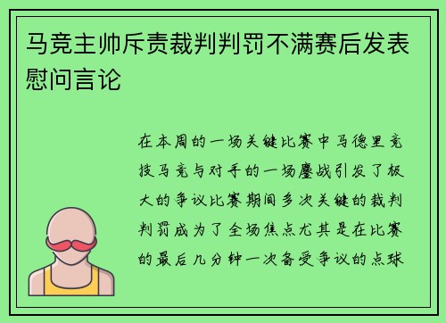 马竞主帅斥责裁判判罚不满赛后发表慰问言论