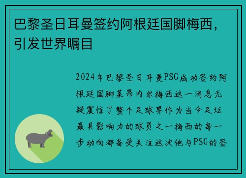 巴黎圣日耳曼签约阿根廷国脚梅西，引发世界瞩目