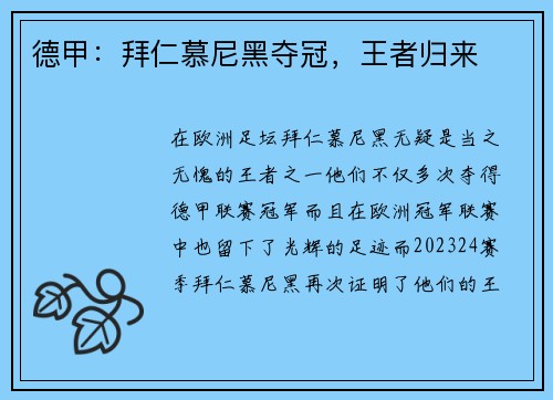 德甲：拜仁慕尼黑夺冠，王者归来