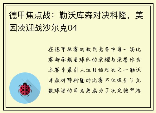 德甲焦点战：勒沃库森对决科隆，美因茨迎战沙尔克04