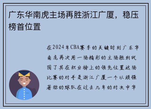 广东华南虎主场再胜浙江广厦，稳压榜首位置