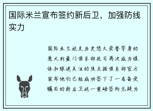 国际米兰宣布签约新后卫，加强防线实力
