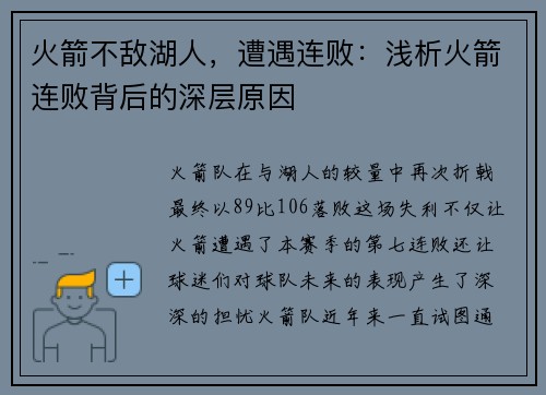 火箭不敌湖人，遭遇连败：浅析火箭连败背后的深层原因