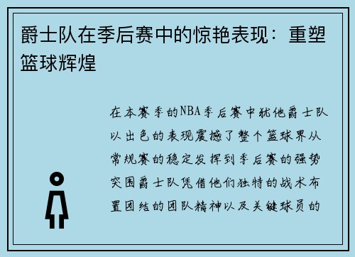 爵士队在季后赛中的惊艳表现：重塑篮球辉煌