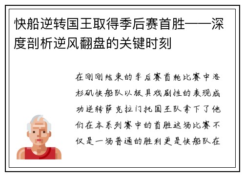 快船逆转国王取得季后赛首胜——深度剖析逆风翻盘的关键时刻