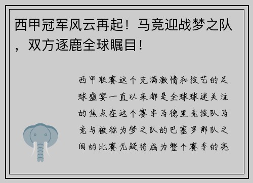 西甲冠军风云再起！马竞迎战梦之队，双方逐鹿全球瞩目！