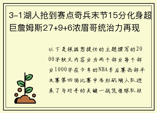 3-1湖人抢到赛点奇兵末节15分化身超巨詹姆斯27+9+6浓眉哥统治力再现