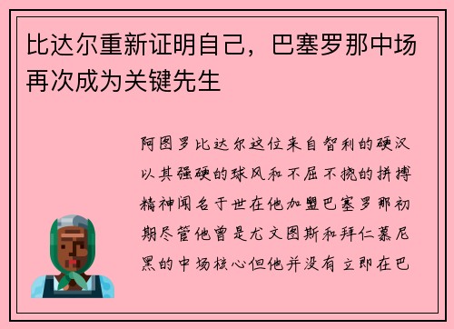 比达尔重新证明自己，巴塞罗那中场再次成为关键先生