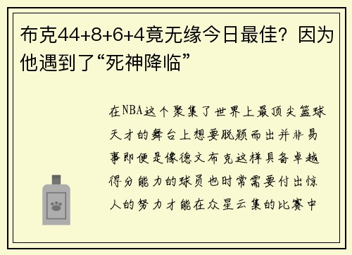 布克44+8+6+4竟无缘今日最佳？因为他遇到了“死神降临”