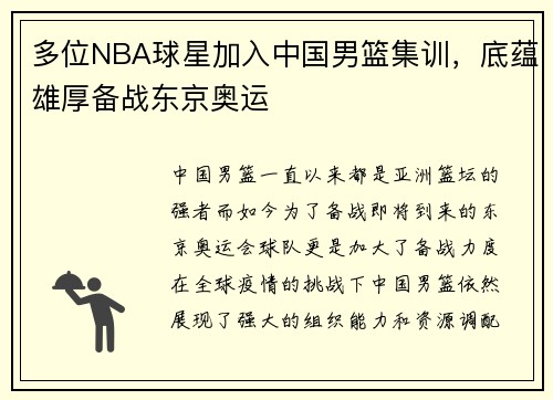 多位NBA球星加入中国男篮集训，底蕴雄厚备战东京奥运