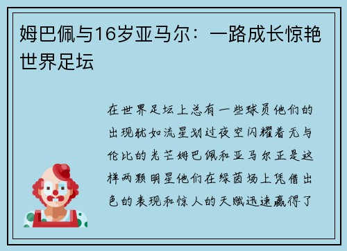 姆巴佩与16岁亚马尔：一路成长惊艳世界足坛