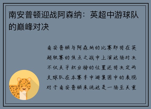 南安普顿迎战阿森纳：英超中游球队的巅峰对决