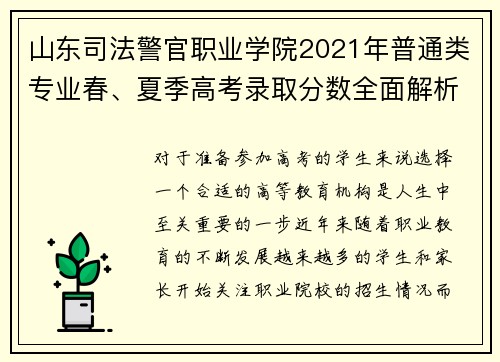 山东司法警官职业学院2021年普通类专业春、夏季高考录取分数全面解析
