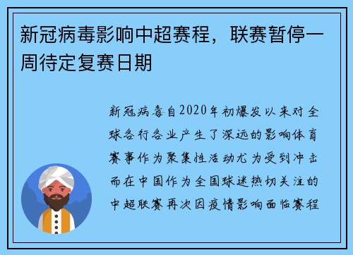 新冠病毒影响中超赛程，联赛暂停一周待定复赛日期