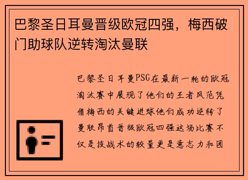 巴黎圣日耳曼晋级欧冠四强，梅西破门助球队逆转淘汰曼联