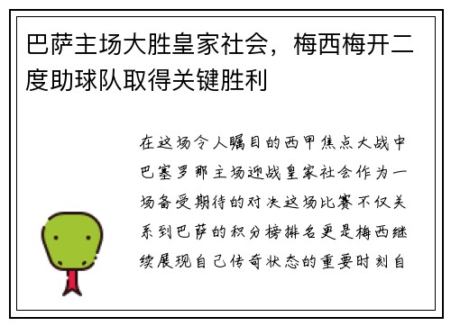 巴萨主场大胜皇家社会，梅西梅开二度助球队取得关键胜利