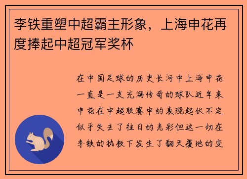 李铁重塑中超霸主形象，上海申花再度捧起中超冠军奖杯