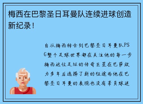 梅西在巴黎圣日耳曼队连续进球创造新纪录！