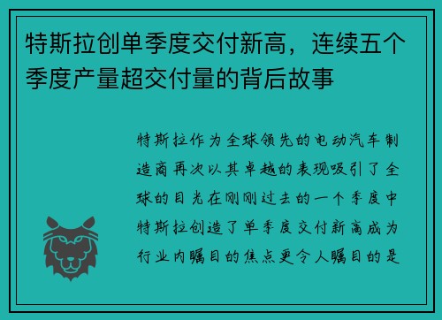 特斯拉创单季度交付新高，连续五个季度产量超交付量的背后故事