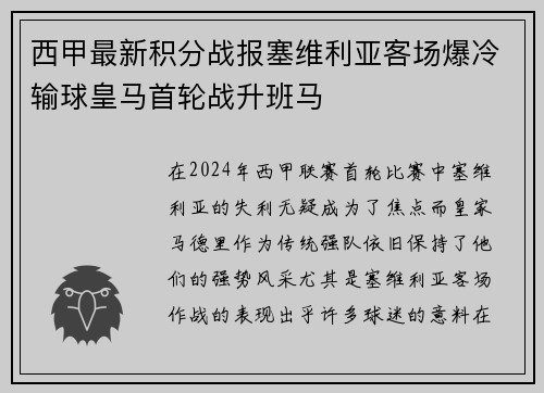 西甲最新积分战报塞维利亚客场爆冷输球皇马首轮战升班马