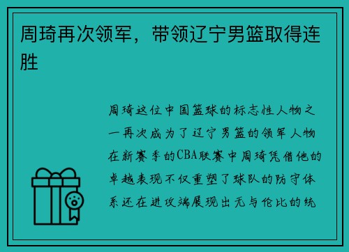 周琦再次领军，带领辽宁男篮取得连胜