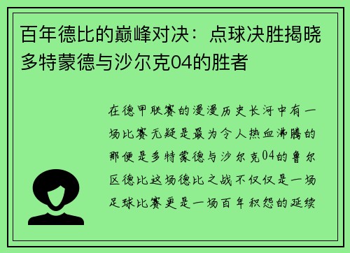 百年德比的巅峰对决：点球决胜揭晓多特蒙德与沙尔克04的胜者