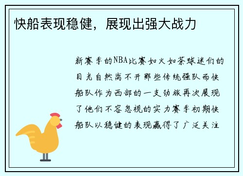快船表现稳健，展现出强大战力