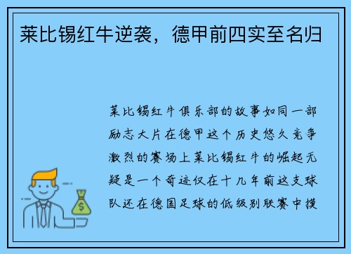 莱比锡红牛逆袭，德甲前四实至名归