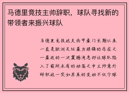 马德里竞技主帅辞职，球队寻找新的带领者来振兴球队