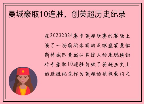 曼城豪取10连胜，创英超历史纪录