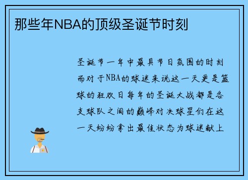 那些年NBA的顶级圣诞节时刻