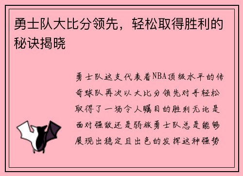 勇士队大比分领先，轻松取得胜利的秘诀揭晓