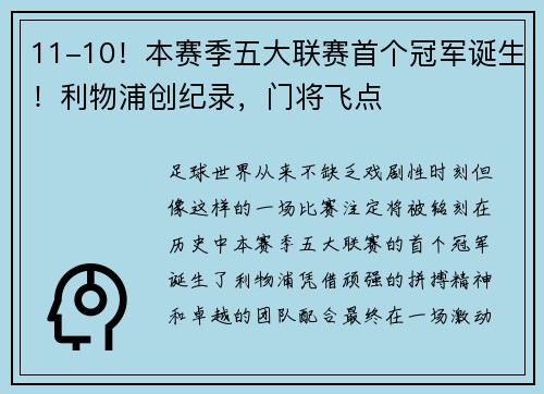 11-10！本赛季五大联赛首个冠军诞生！利物浦创纪录，门将飞点
