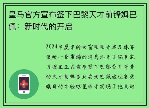 皇马官方宣布签下巴黎天才前锋姆巴佩：新时代的开启